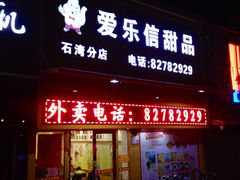 -爱乐信甜品(石湾店)