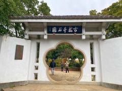 -无锡梅园公园
