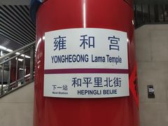 -雍和宫(地铁站)