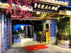 门面-庆合府重庆大排档(紫都城店)
