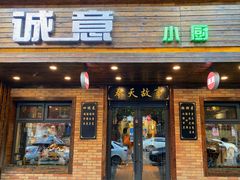 -诚意小厨(中山广场店)