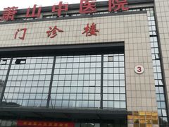 -杭州市萧山区中医院