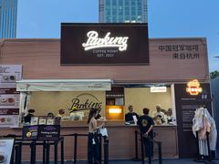 -Parking Coffee(孩儿巷店)