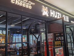 -HUZI虎滋精酿餐吧(京西大悦城店)