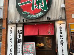 -一兰拉面(新宿中央东口店)