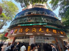 -老福合沟无米粿甜汤粿品店