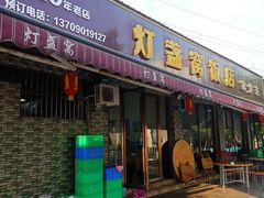 -灯盏窝饭店(新都分店)