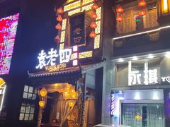 门面-袁老四重庆老火锅(桐梓坡店)