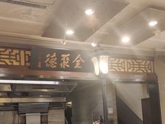 -全聚德烤鸭店(和平路店)