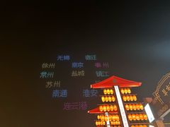 -东台西溪天仙缘景区