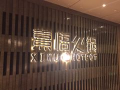 -熹悟海鲜火锅·广式打边炉