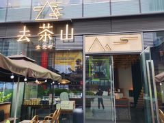 门面-去茶山(新光里店)