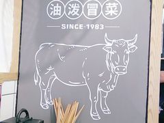 -牛八秒油泼冒菜(宽窄巷子店)