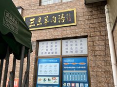 门面-龙门李家三旦羊肉汤馆