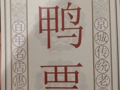 -惠丰堂饭庄·烤鸭·京味菜(西北旺·唐家岭店)