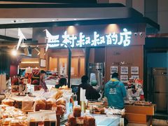 自助取餐区-西村叔叔的店·面包·甜品·蛋糕(清河万象汇店)