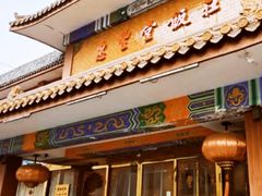 -惠丰堂饭庄·烤鸭·京味菜(翠微路店)