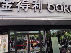 -金得利面包店(胜利路店)