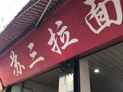 门面-苏三拉面馆