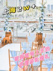 -Doris一站式游轮婚礼船东直营店(外滩店)