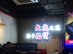 -大成海鲜烧烤·海鲜粥(长寿路店)