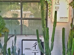 -彳亍咖啡·这里(水湾路店)
