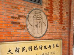 -大韩民国临时政府旧址