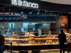 -FANEN法念·烘焙·甜点(万象城店)