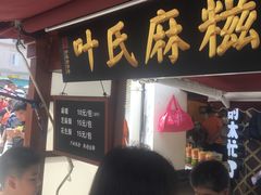 门面-叶氏麻糍(鼓浪屿店)