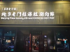-北京老门框爆肚涮肉馆(锦业路店)