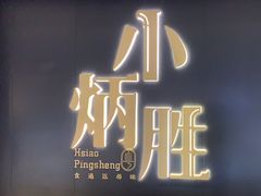 -小炳胜(卓悦中心店)