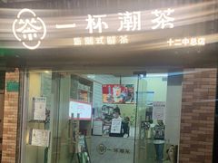 门面-一杯潮茶·专注潮汕茶饮(十二中创始店)