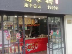 门面-乔家栅(襄阳南路店)