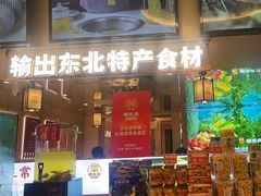 -遇东北林区铁锅炖(南开店)