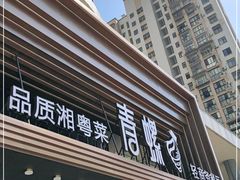 -青螺餐厅·家宴(松雅湖店)