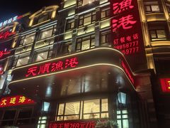 -天顺渔港·海景餐厅(星海广场店)