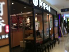 -阿香米线杭州西湖银泰文化广场餐厅
