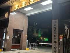 -北京邮电会议中心