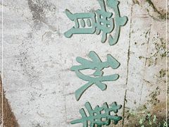 -华山风景名胜区
