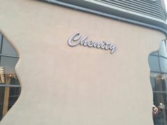 门面-chenity  cafe