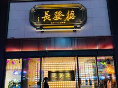 门面-德发长·花式蒸饺(大唐不夜城店)
