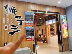 -狮子三•脆鳗鱼烤肉(信和廣場4樓店)