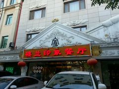 门面-楼兰印象(朝外店)