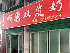门面-老周记顺德双皮奶