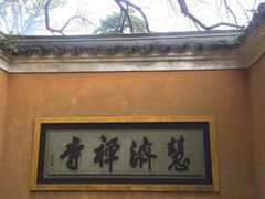 -普陀山慧济禅寺