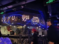 门面-炉鱼(爱琴海购物公园店)