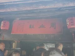 门面-周血旺老店
