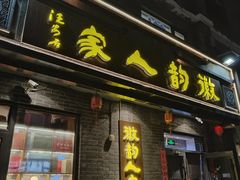-徽韵人家·传承正宗徽菜(牡丹园店)