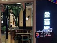 门面-大同江朝鲜菜•长春地标美食(绿园吾悦广场店)