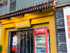 -安多素食(广仁寺路店)